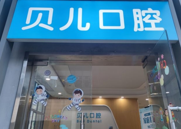 杭州贝儿口腔门诊部