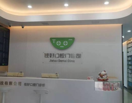 杭州佳好口腔门诊部