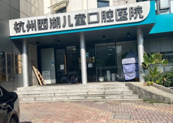 杭州西湖儿童口腔医院