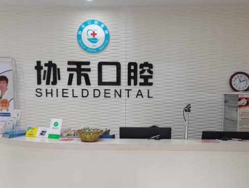乐山协禾口腔医院