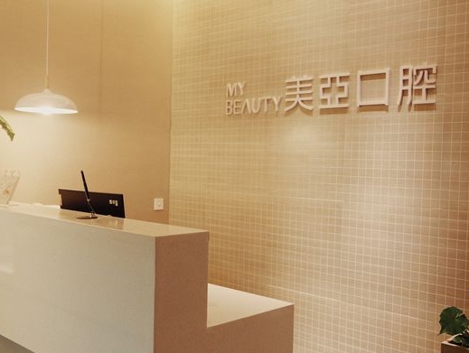 南昌美亚口腔门诊部