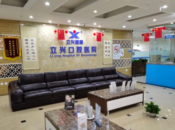 成都立兴口腔医院