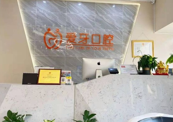重庆爱牙口腔医院