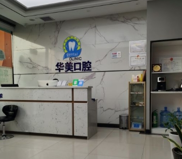 西安华之美口腔医院