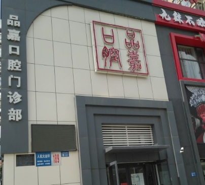 阜新品嘉口腔门诊部医院门头