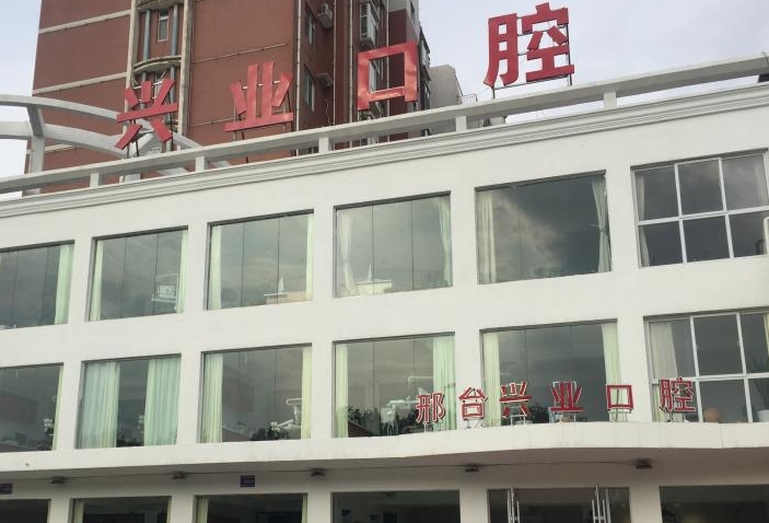邢台兴业口腔医院