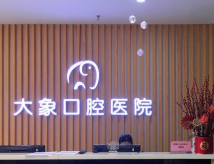 新郑大象口腔医院前台