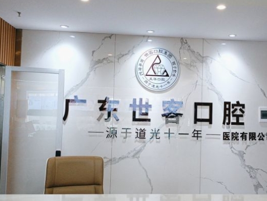 广东世客口腔医院