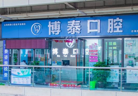 云南博泰口腔医院