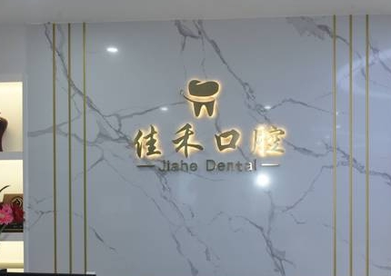 马鞍山佳禾口腔医院