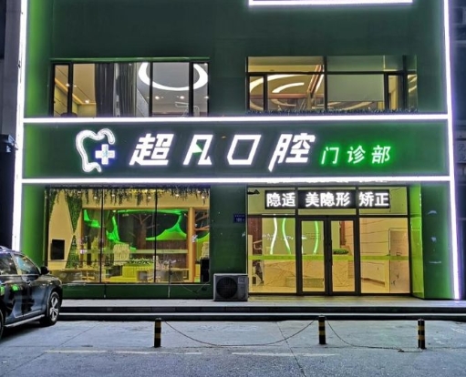 济宁超凡口腔医院