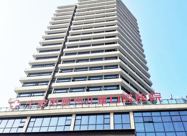 宁波市鄞州儿童口腔医院医院门头