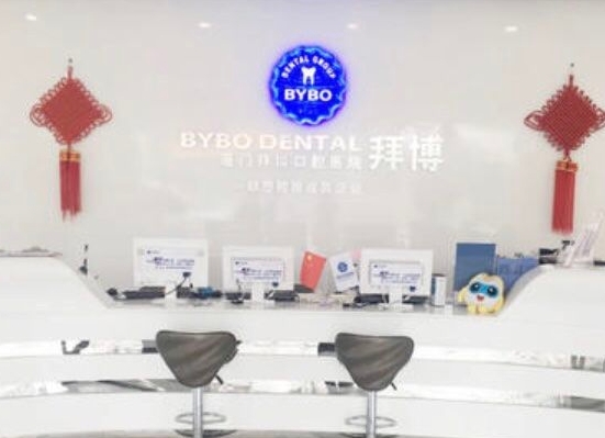 厦门泰康拜博口腔医院