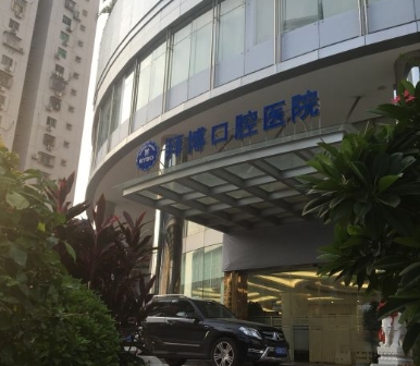 厦门泰康拜博口腔医院医院门头
