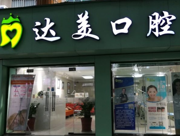 广西达美口腔医院