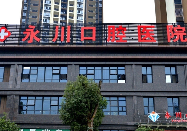 重庆永川口腔医院