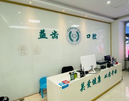 奉化益齿口腔门诊部前台
