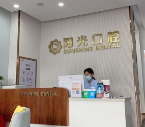 潍坊阳光口腔医院前台