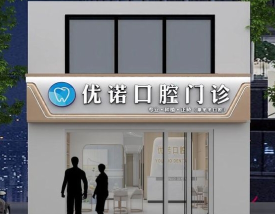 郑州优诺口腔医院