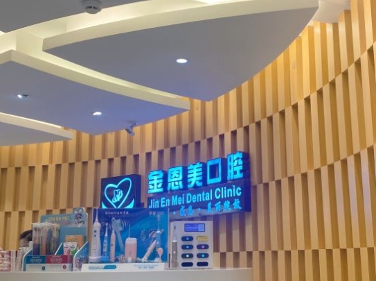 石狮金恩美口腔门诊部