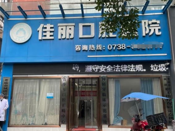 娄底佳丽口腔医院