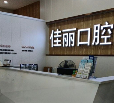 娄底佳丽口腔医院前台