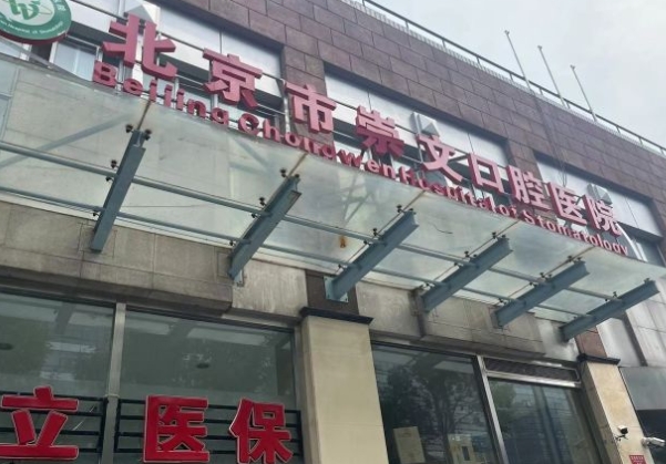 北京崇文口腔医院