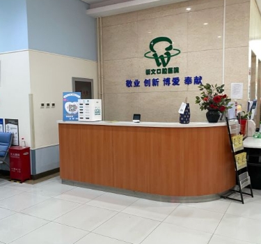北京崇文口腔医院前台