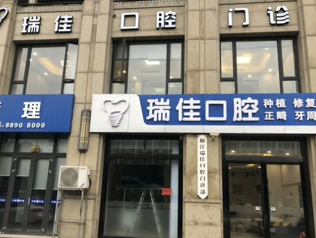 台州瑞佳口腔门诊