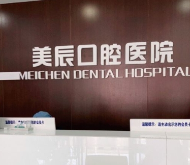 威海美辰口腔医院前台