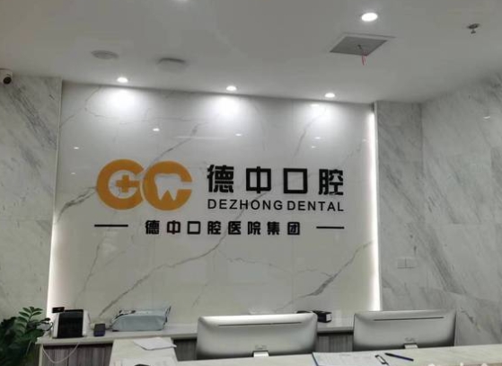 湖州德诺口腔诊所前台