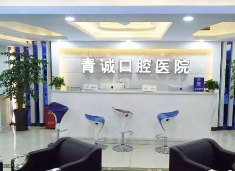巴中青诚口腔医院