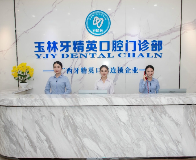广西牙精英口腔医院