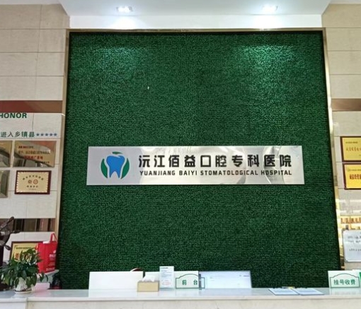 沅江佰益口腔医院