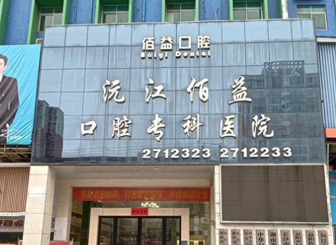 沅江佰益口腔医院医院门头