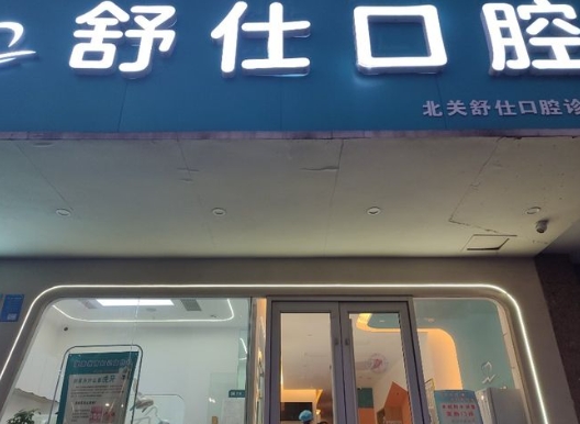 安阳舒仕口腔门诊
