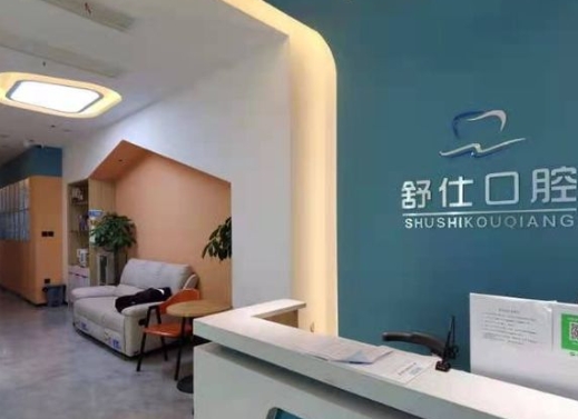 安阳舒仕口腔门诊前台