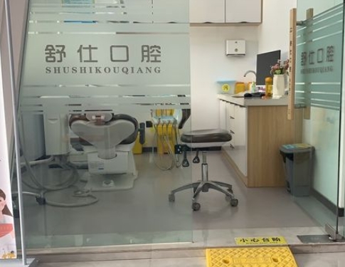 安阳舒仕口腔门诊治疗室