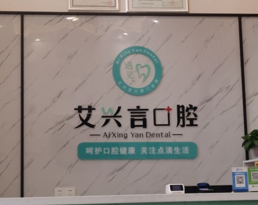 成都温江艾兴言口腔门诊部