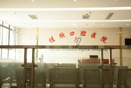 涪陵佳欣口腔医院前台