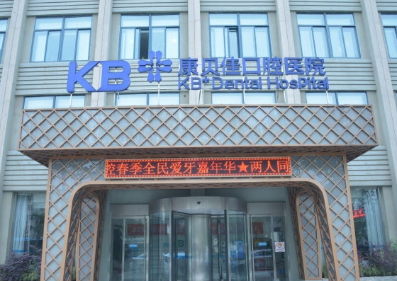 常州康贝佳口腔门诊部
