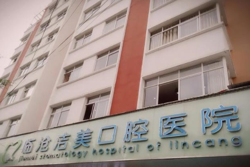临沧洁美口腔医院