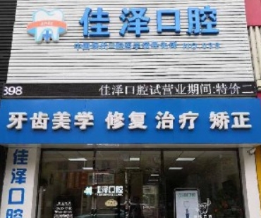 抚顺佳泽口腔诊所