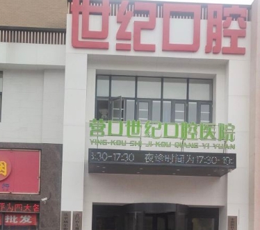 营口世纪口腔医院