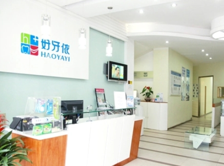 亳州好牙依口腔医院