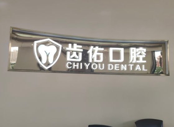 合肥齿佑口腔医院前台