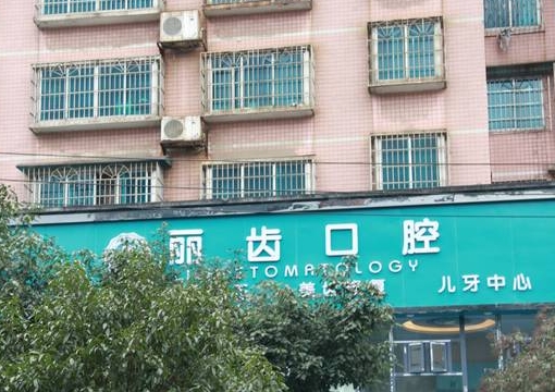 贵州丽齿口腔医院