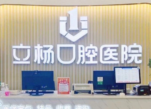 梅州立杨口腔医院