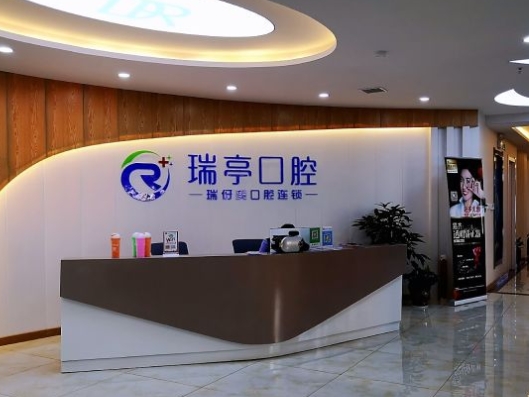 上海瑞亭口腔门诊部前台