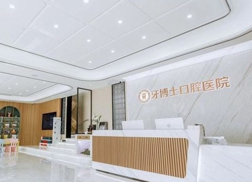 潍坊牙博士口腔医院